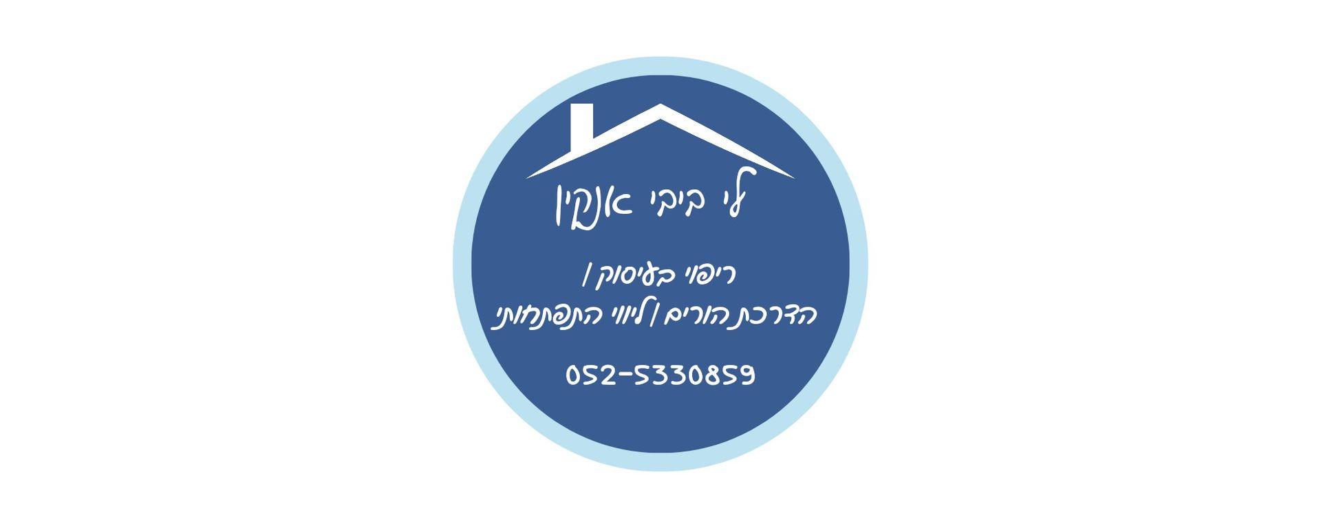 לי ביבי אנקין - מרפאה בעיסוק ומדריכת הורים