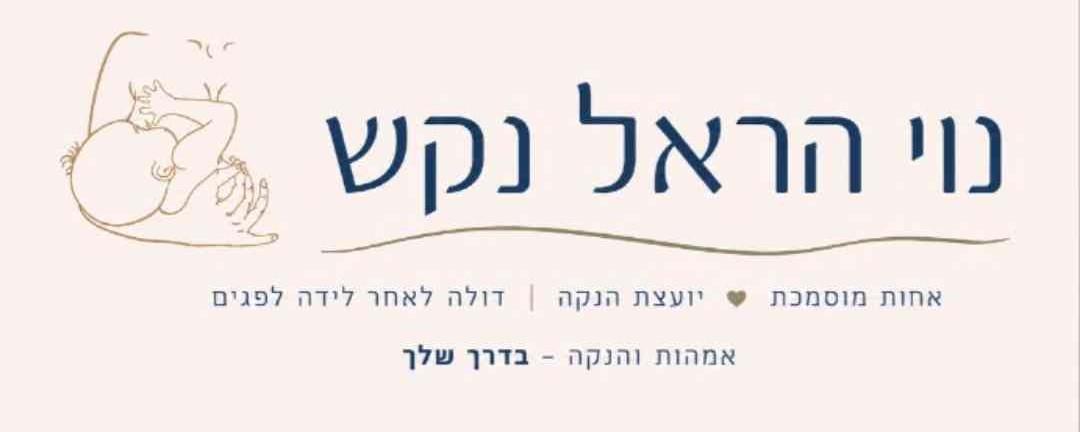 נוי הראל נקש אחות יועצת הנקה דולה לאחר לידה המתמחה בפגים