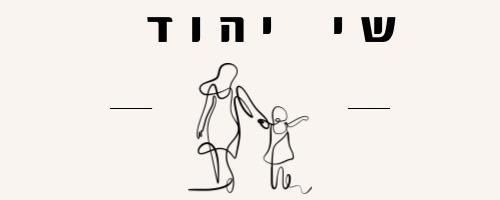 שי יהוד- הדרכת הורים