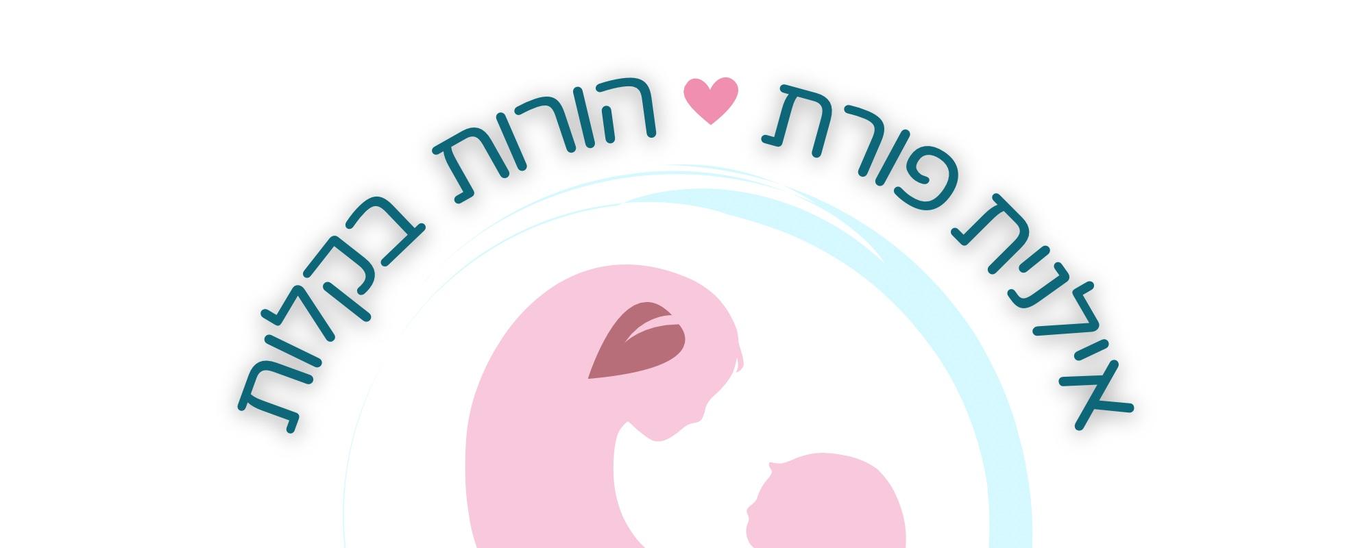 אילנית פורת מטפלת רגשית לאמהות ומומחית לשינה והתפתחות תינוקות