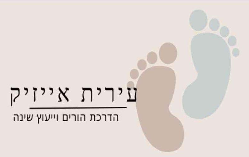 עירית אייזיק- יועצת שינה ומדריכת הורים מגיל לידה