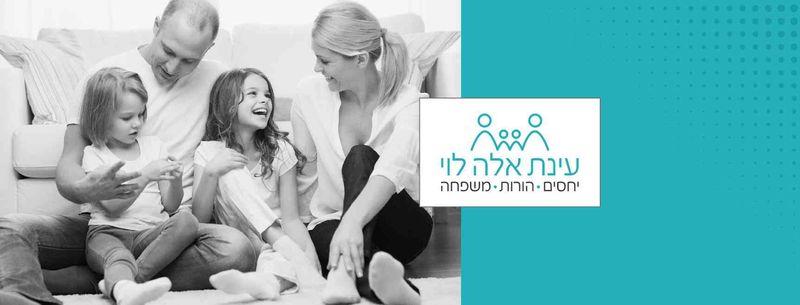 עינת אלה לוי מדריכת הורים בהתמחות להפרעת קשב וייעוץ שינה
