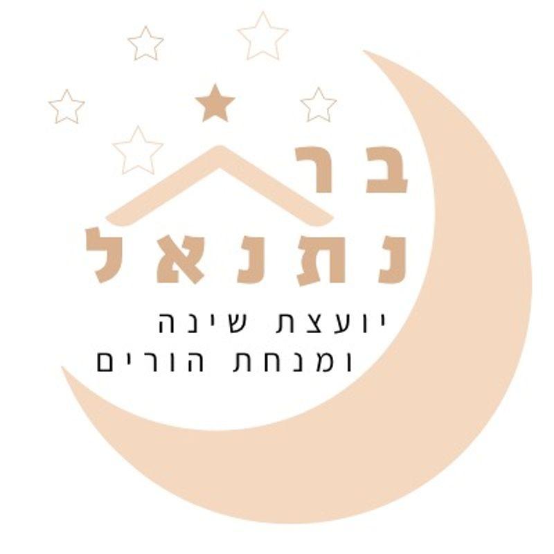 בר נתנאל ייעוץ שינה וליווי משפחתי