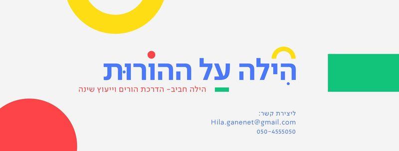 הילה על ההורות