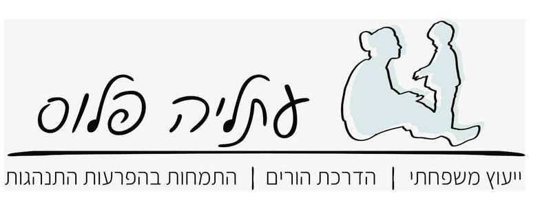 עתליה פלוס- יועצת משפחתית ומדריכת הורים