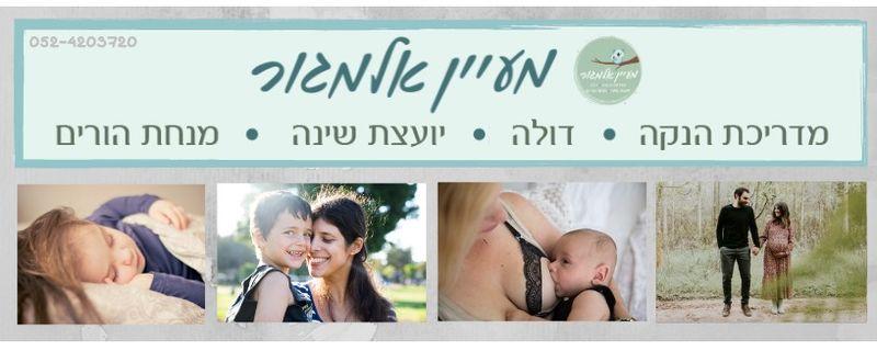 מעיין אלמגור -מדריכת הנקה, דולה, יועצת שינה ומנחת הורים