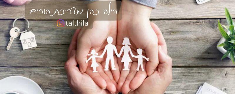 הילה כהן הדרכת הורים