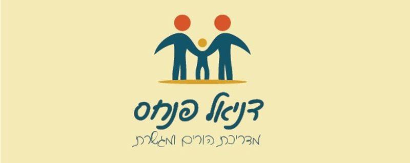 דניאל פנחס - הדרכת הורים