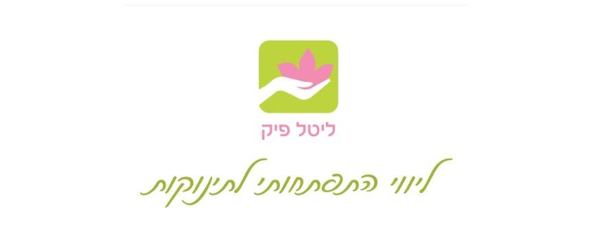 ליטל - ליווי התפתחותי לתינוקות