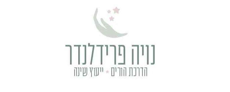 נויה פרידלנדר - הדרכת הורים וייעוץ שינה