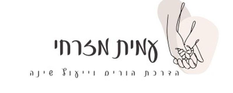 עמית מזרחי יועצת שינה ומדריכת הורים
