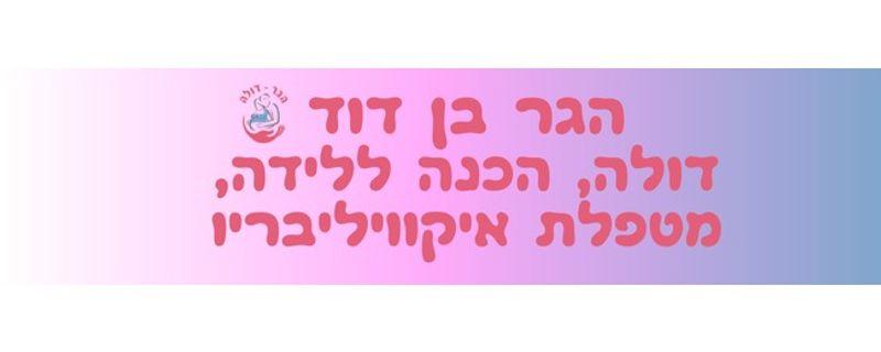 הגר בן דוד