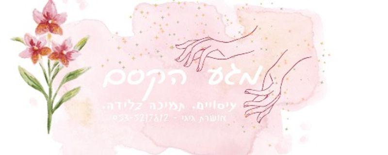 אושרת גיגי - מגע הקסם