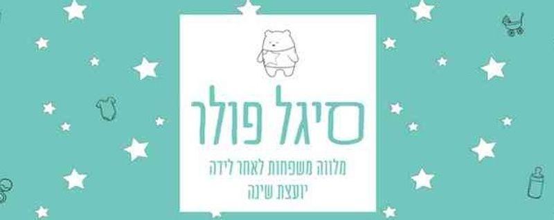 סיגל פולר יועצת שינה ומדריכת הורים
