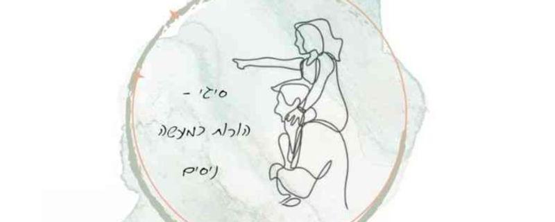 סיגי - הורות כמעשה ניסים