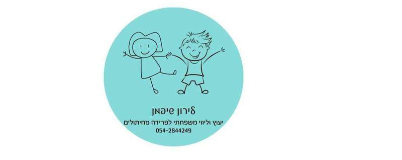 לירון שיפמן- יועצת פרידה מחיתולים