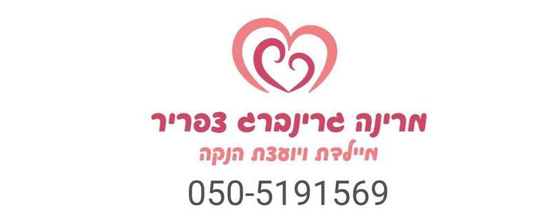 מרינה גרינברג צפריר- מיילדת ויועצת הנקה