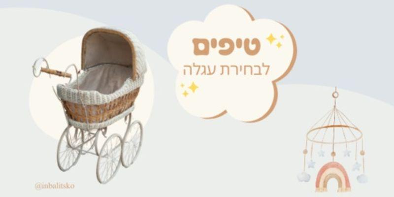 בחירת עגלה לתינוק