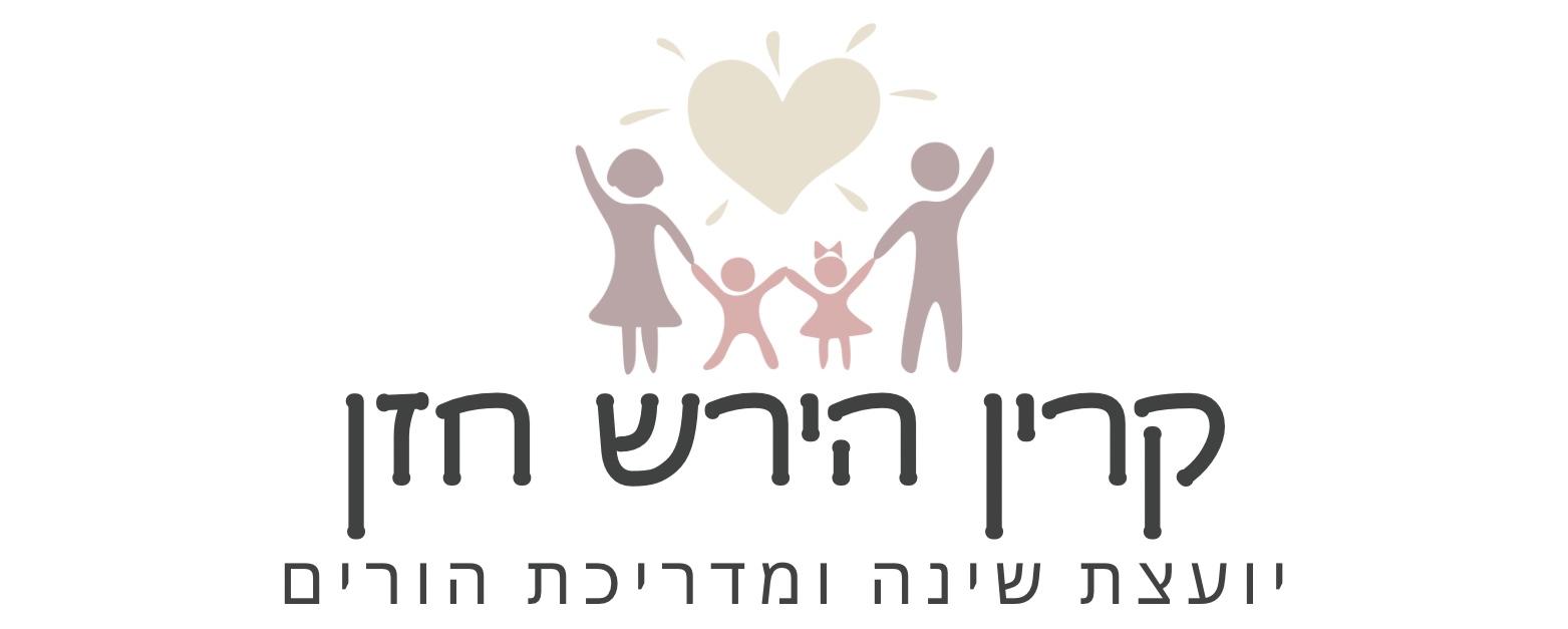 קרין הירש חזן- יועצת שינה ומדריכת הורים