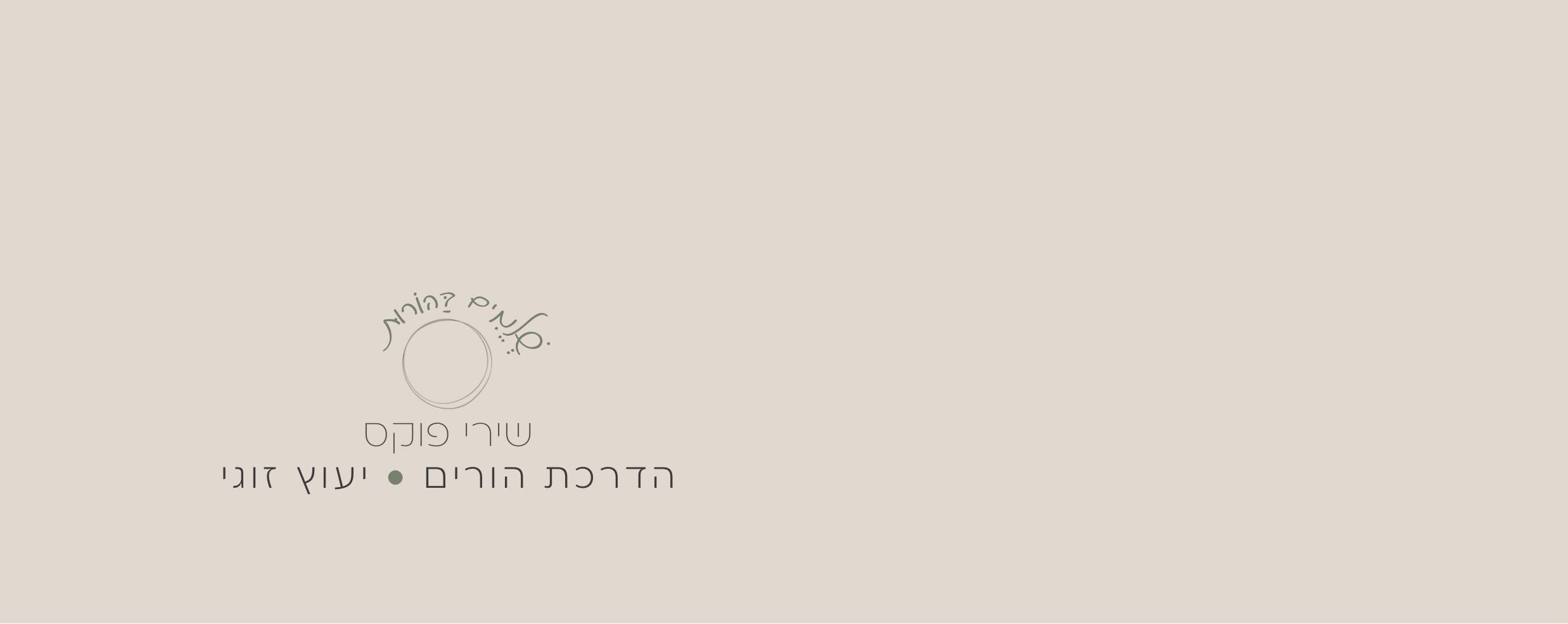 שירי פוקס הדרכת הורים, יעוץ זוגי