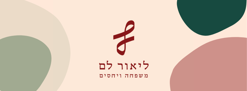 ליאור לם-משפחה ויחסים