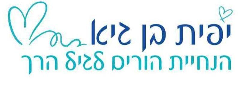 יפית בן גיא הנחית הורים לגיל הרך
