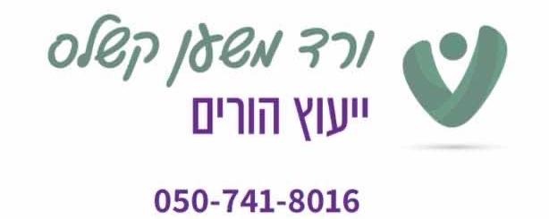 יועצת הורים