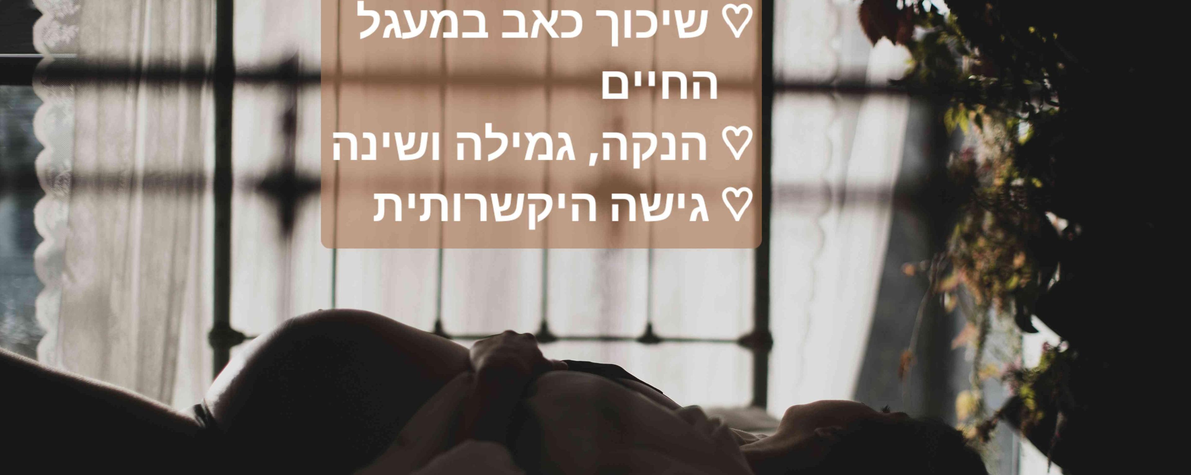 לינור אברהם - אוסטאופתיה, הדרכת הנקה ושינה