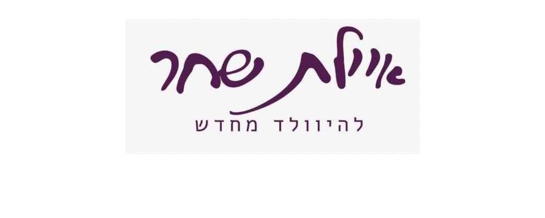 איילת שחר- להיוולד מחדש