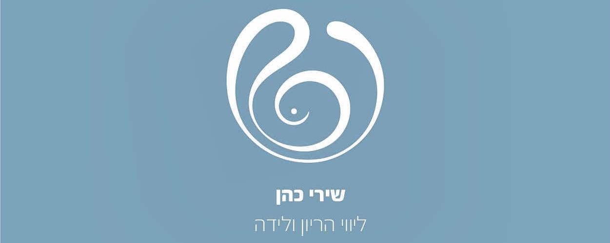 שירי כהן מנצור - דולה ומדריכת הכנה ללידה