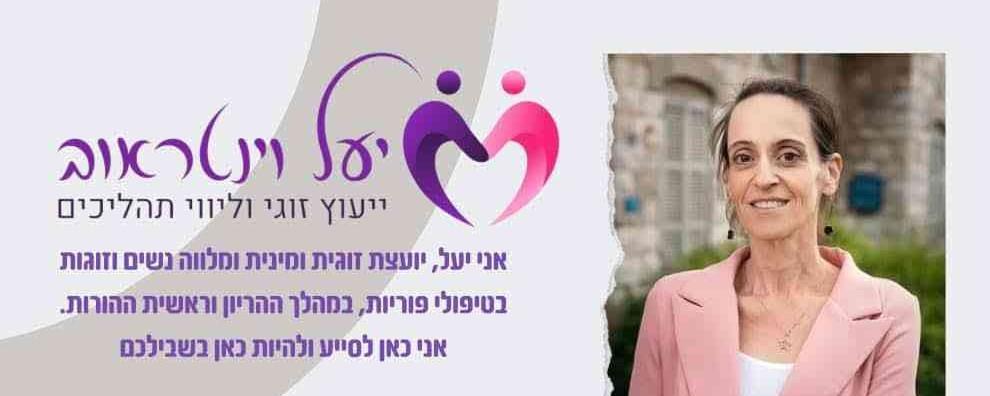 יעל וינטראוב - יועצת זוגית ומינית ומלווה זוגות בהריון לידה וראשית הורות