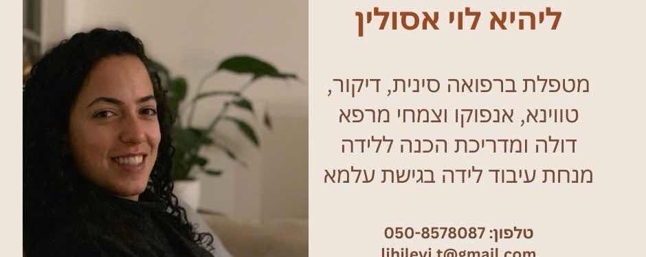 ליהיא לוי רפואה סינית