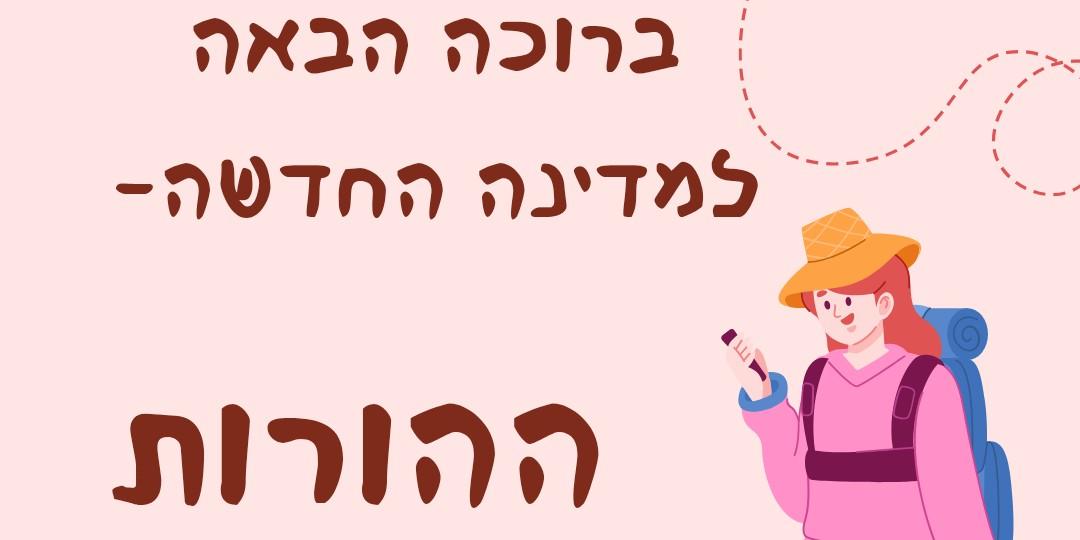 ברוכה הבאה למדינה החדשה-ההורות