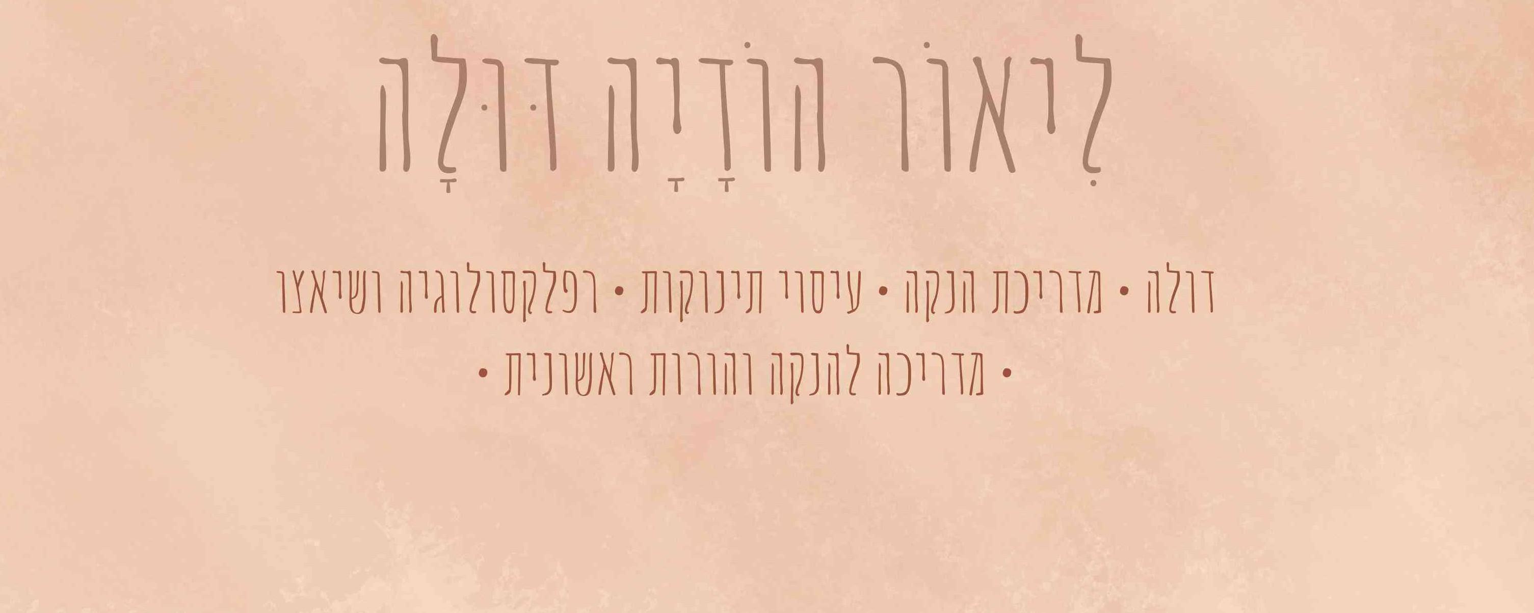 לי אור הודיה - המסע שלך לאימהות