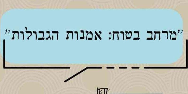 מרחב בטוח: אומנות הגבולות