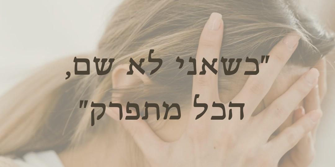 כשאני לא שם הכל מתפרק?