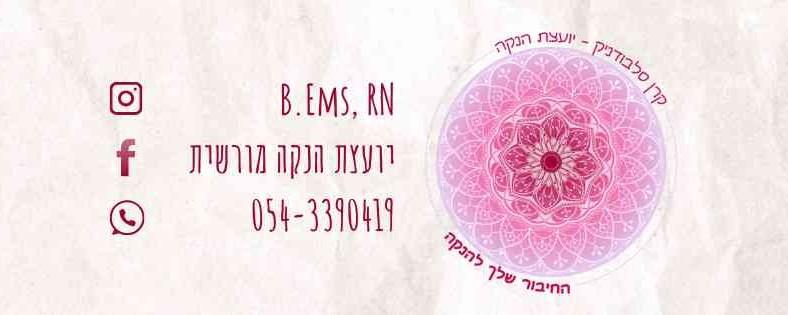 קרן סלבודניק - יועצת הנקה