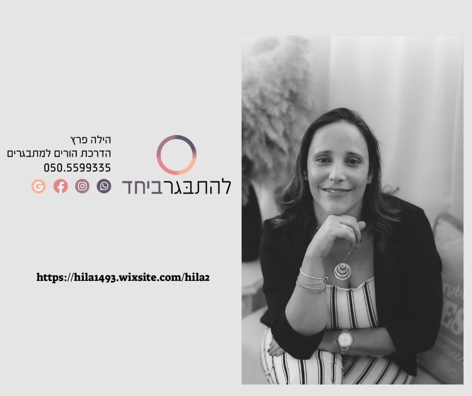 הילה פרץ - להתבגר ביחד