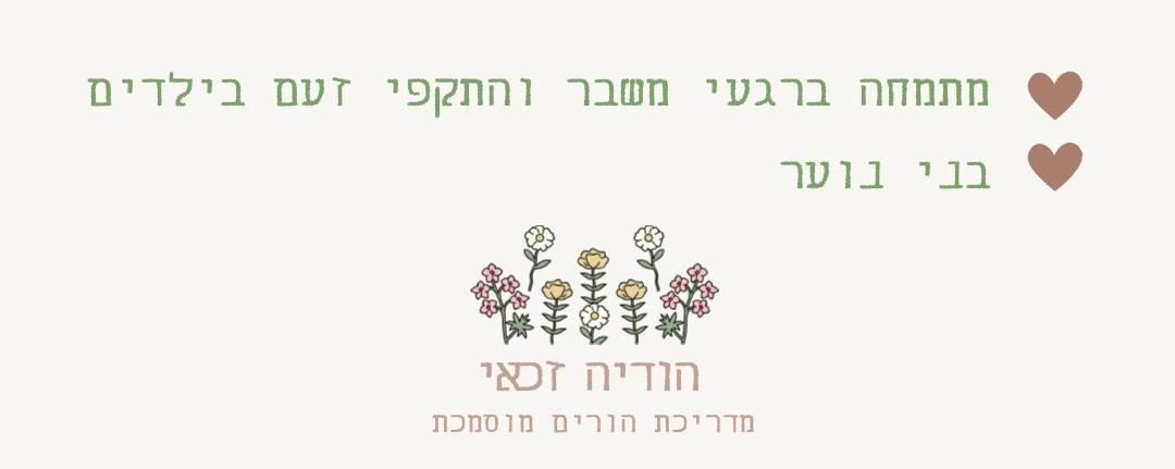 הודיה זכאי - מדריכת הורים