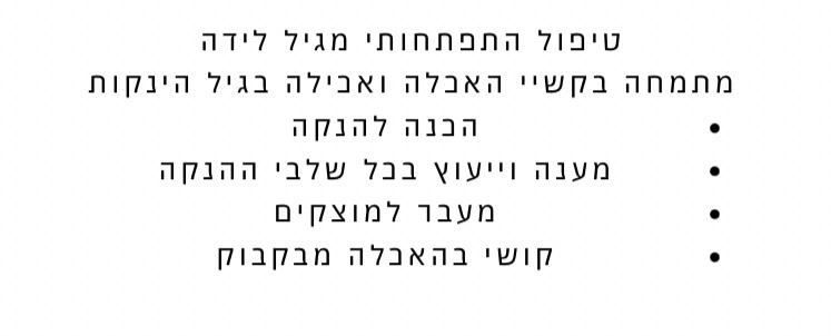 תאיר פרידלנדר יפרח- מרפאה בעיסוק ומדריכת הנקה