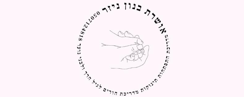 אושרת בנון ניזר