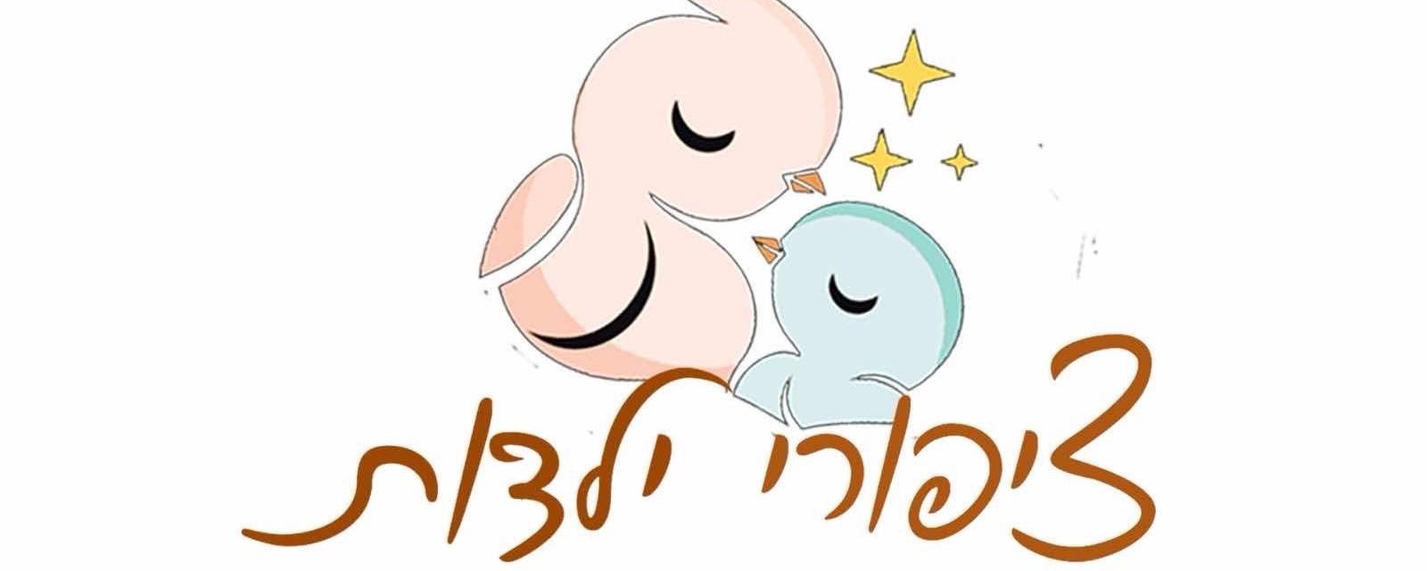 ציפורי ילדות - ייעוץ שינה
