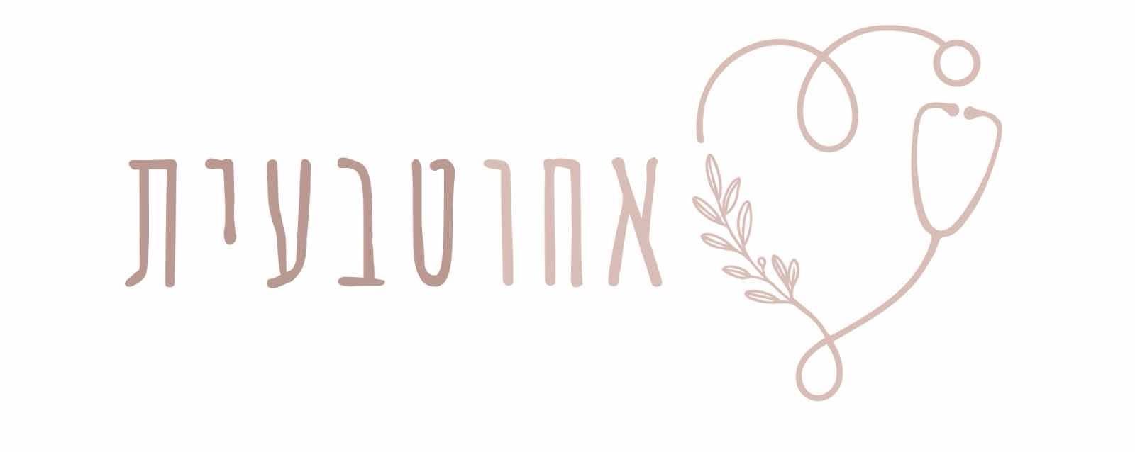 אחוטבעית - ליהי גירון