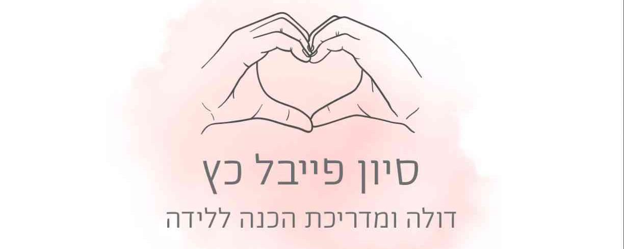 סיון פייבל כץ -דולה בשבילך