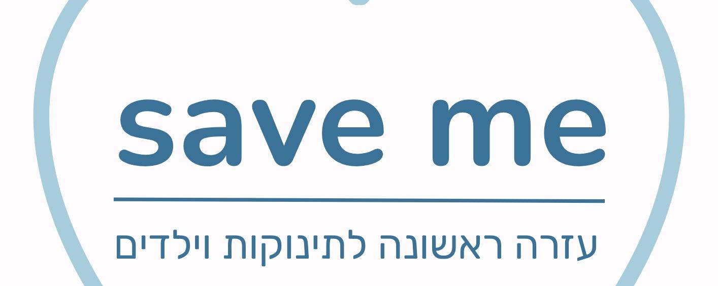 עזרה ראשונה והחייאה לתינוקות וילדים