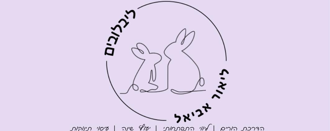ליאור אביאל- ליבלובים