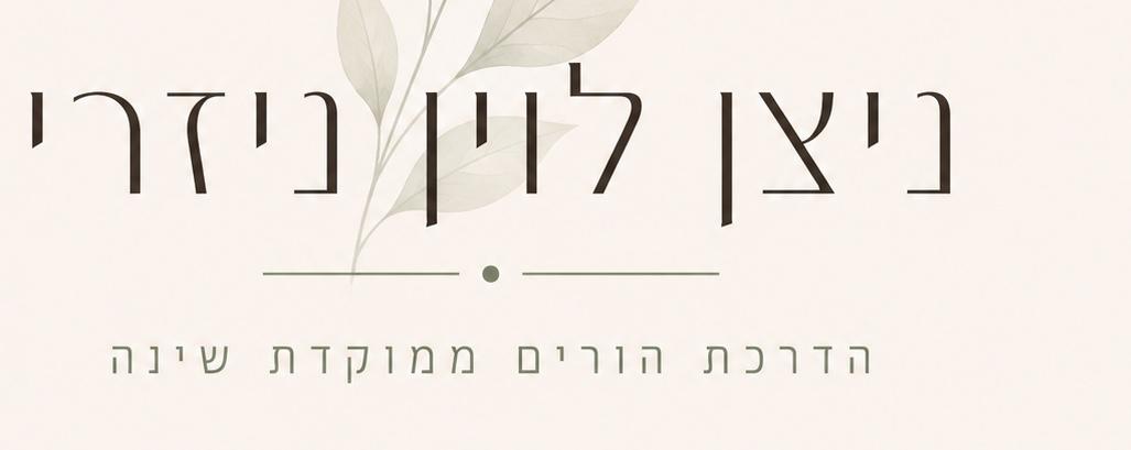 ניצן לוין ניזרי - יועצת שינה ומדריכת הורים