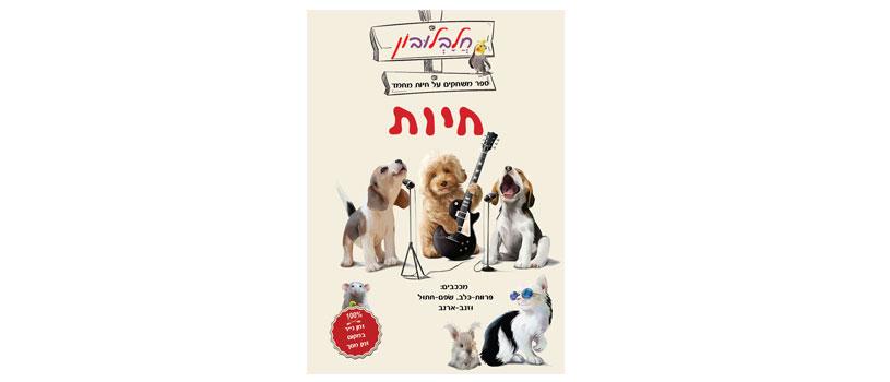 ספר משחקים על חיות מחמד