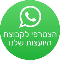 הצטרפי לקבוצת היועצות שלנו